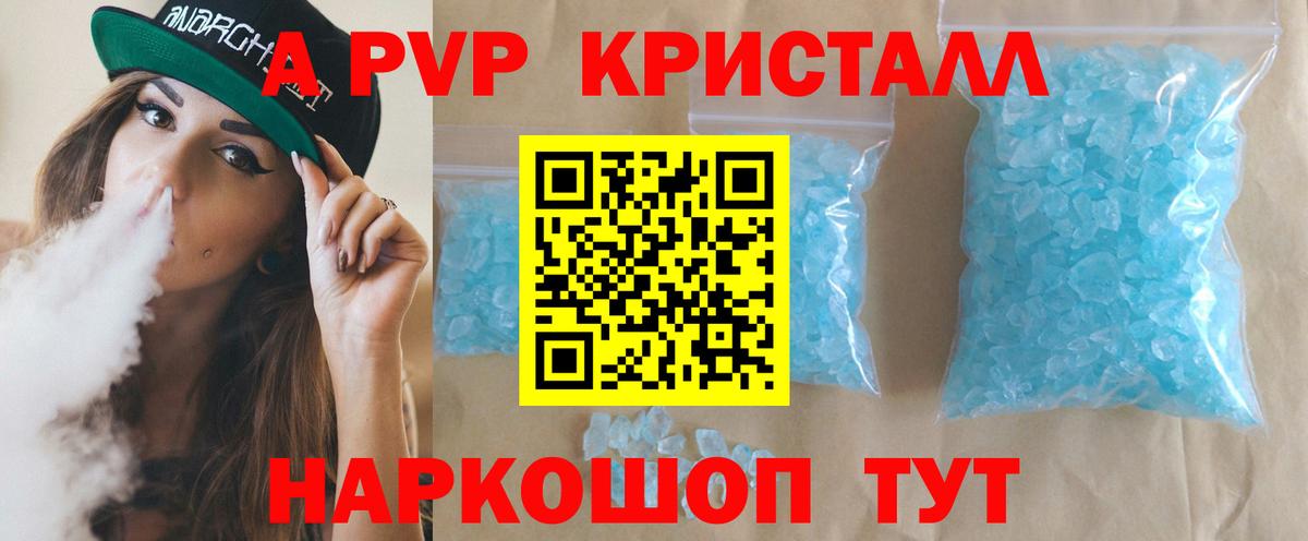 A PVP кристаллы Уссурийск