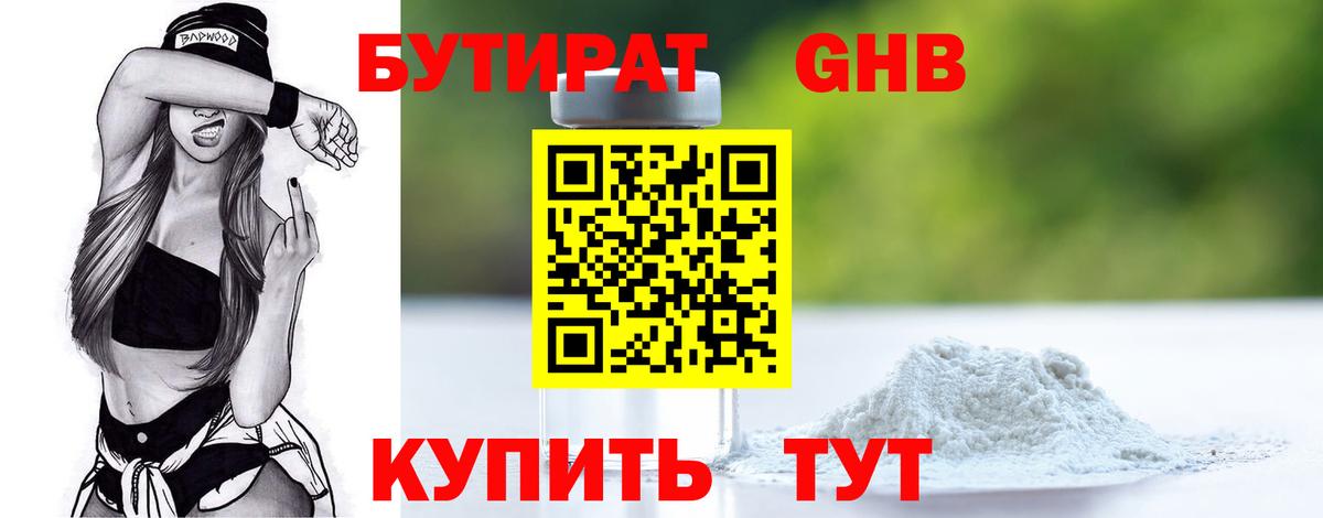 БУТИРАТ  Бутират BDO  Вход с VPN  Уссурийск 