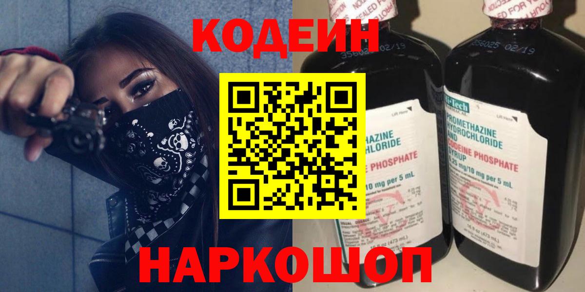 Кодеиновый сироп Lean Purple Drank  Вход с VPN  Кодеин напиток Lean (лин)  Уссурийск 